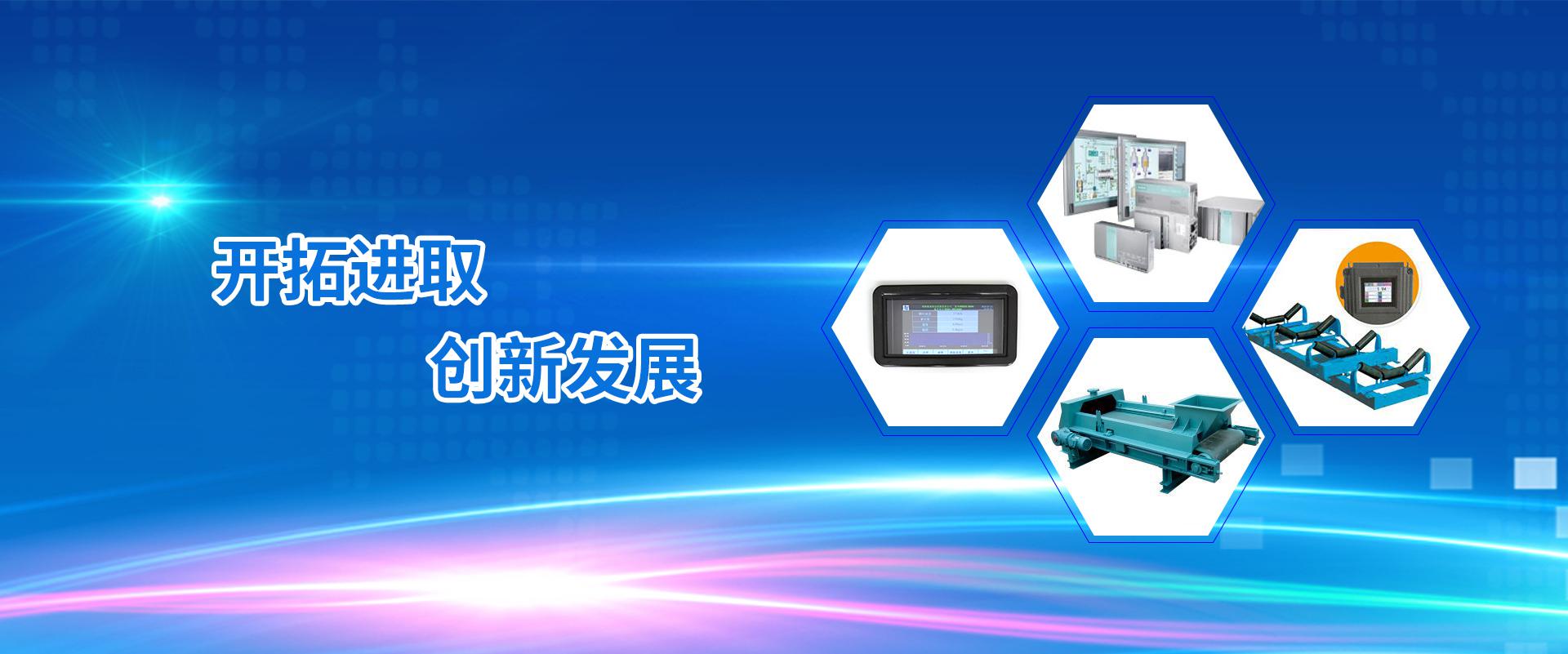 铜陵衡源科技有限责任公司是一家专业从事称重计量、电子皮带秤、皮带秤自校验系列装置、自动配料控制系统、自动上料控制系统、化工行业专用配料控制系统的研发公司。