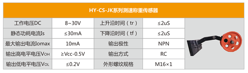 HY-CS-JK系列测速称重传感器.png